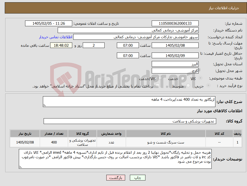تصویر کوچک آگهی نیاز کالا-اریگاتور به تعداد 400 عدد/پرداخت 4 ماهه