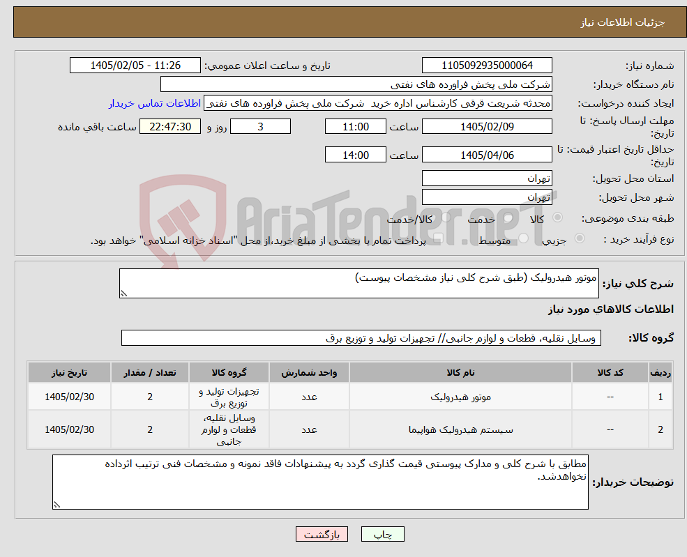 تصویر کوچک آگهی نیاز کالا-موتور هیدرولیک (طبق شرح کلی نیاز مشخصات پیوست)