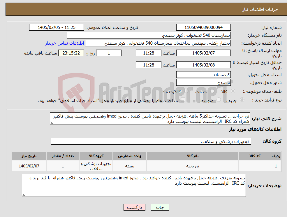 تصویر کوچک آگهی نیاز کالا-نخ جراحی.. تسویه حداکثر5 ماهه .هزینه حمل برعهده تامین کننده . مجوز imed وهمچنین پیوست پیش فاکتور همراه کد IRC الزامیست. لیست پیوست دارد 