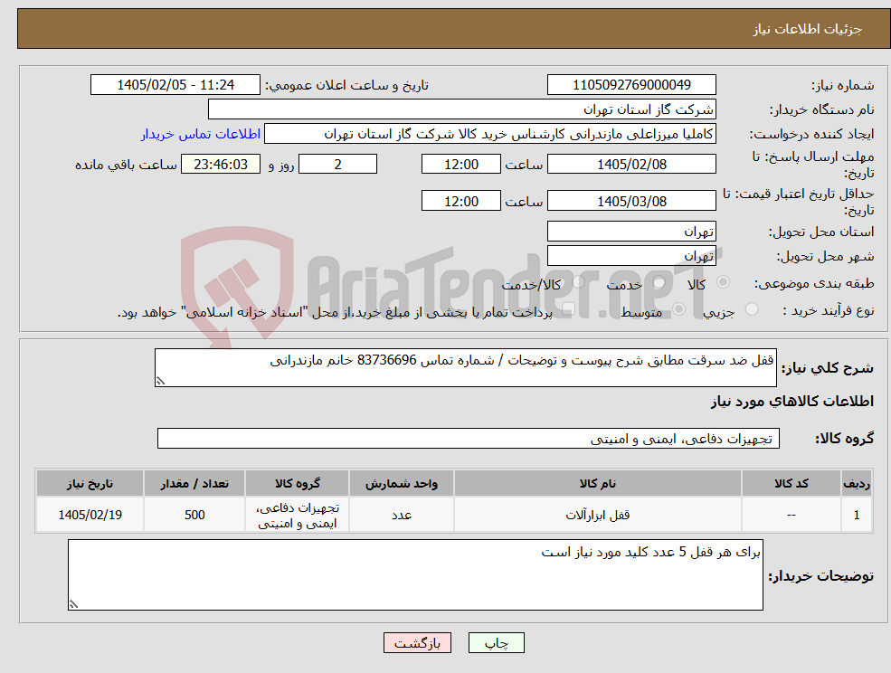 تصویر کوچک آگهی نیاز کالا-قفل ضد سرقت مطابق شرح پیوست و توضیحات / شماره تماس 83736696 خانم مازندرانی