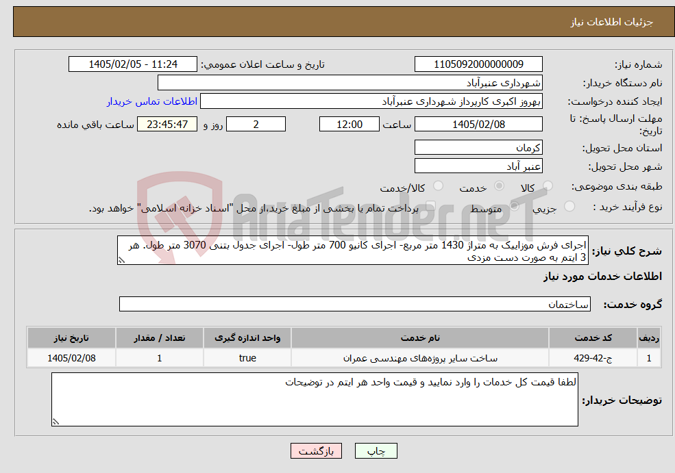 تصویر کوچک آگهی نیاز خدمات-اجرای فرش موزاییک به متراژ 1430 متر مربع- اجرای کانیو 700 متر طول- اجرای جدول بتنی 3070 متر طول. هر 3 ایتم به صورت دست مزدی
