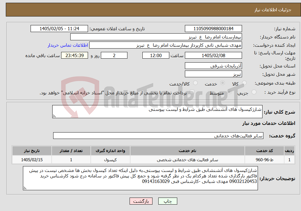 تصویر کوچک آگهی نیاز خدمات-شارژکپسول های آتشنشانی طبق شرایط و لیست پیوستی 
