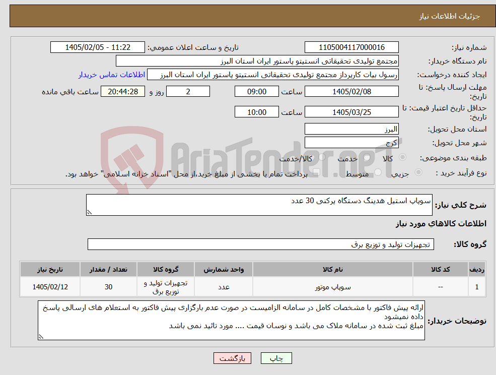 تصویر کوچک آگهی نیاز کالا-سوپاپ استیل هدینگ دستگاه پرکنی 30 عدد