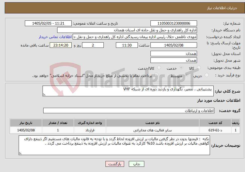تصویر کوچک آگهی نیاز خدمات- پشتیبانی ، تعمیر، نگهداری و بازدید دوره ای از شبکه VHF