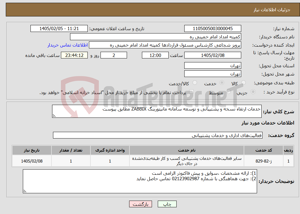 تصویر کوچک آگهی نیاز خدمات-خدمات ارتقاء نسخه و پشتیبانی و توسعه سامانه مانیتورینگ ZABBIX مطابق پیوست