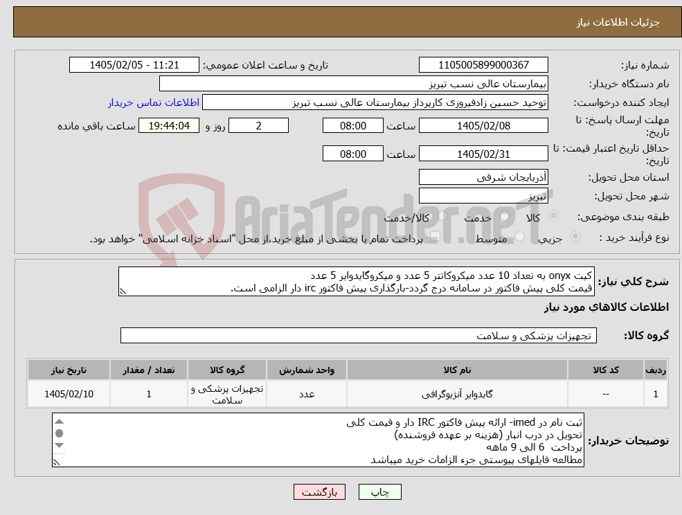 تصویر کوچک آگهی نیاز کالا-کیت onyx به تعداد 10 عدد میکروکاتتر 5 عدد و میکروگایدوایر 5 عدد قیمت کلی پیش فاکتور در سامانه درج گردد-بارگذاری پیش فاکتور irc دار الزامی است.