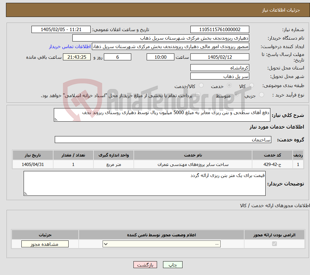 تصویر کوچک آگهی نیاز خدمات-دفع آهای سطحی و بتن ریزی معابر به مبلغ 5000 میلیون ریال توسط دهیاری روستای ریزوند نجف