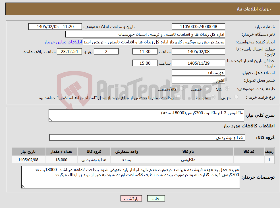 تصویر کوچک آگهی نیاز کالا-ماکارونی 1.2زرماکارون 700گرمی(18000بسته)