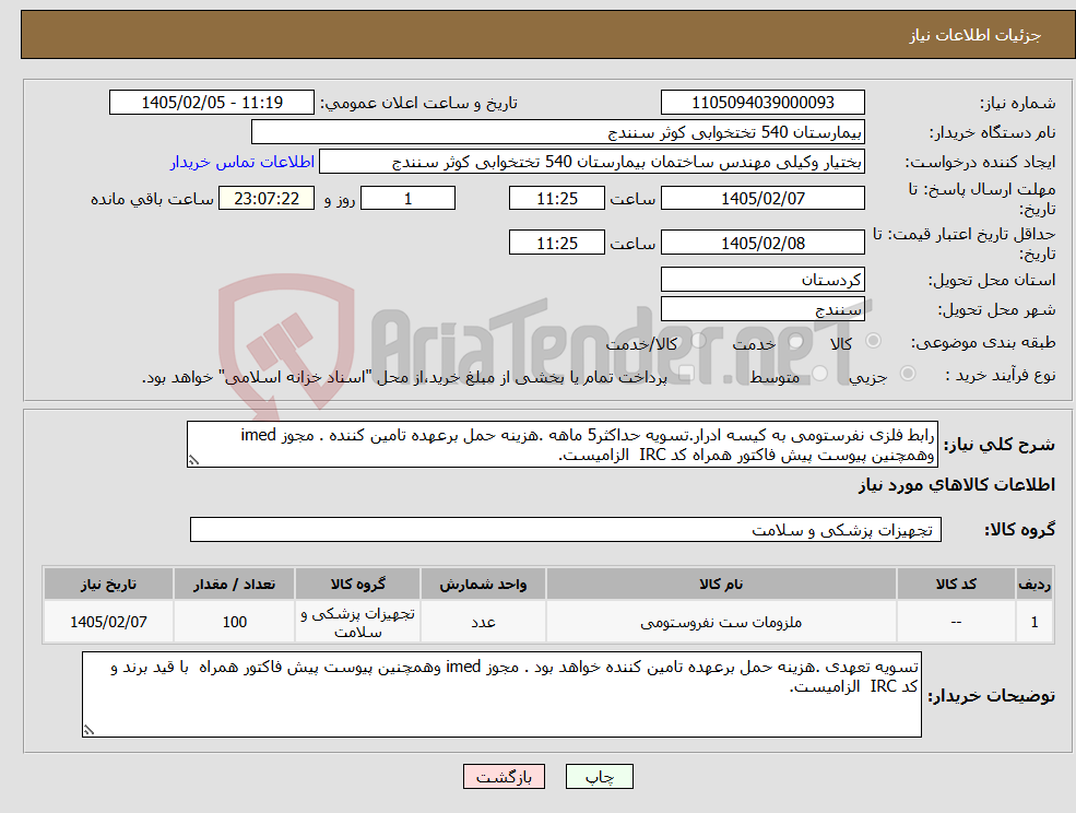 تصویر کوچک آگهی نیاز کالا-رابط فلزی نفرستومی به کیسه ادرار.تسویه حداکثر5 ماهه .هزینه حمل برعهده تامین کننده . مجوز imed وهمچنین پیوست پیش فاکتور همراه کد IRC الزامیست.