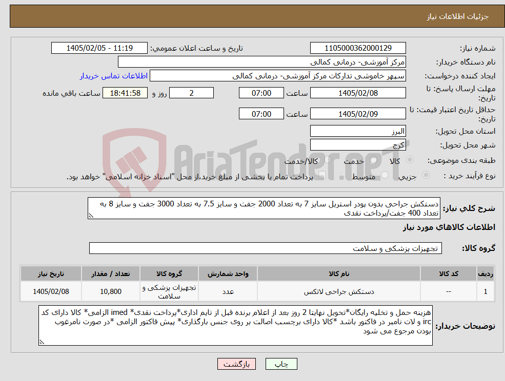 تصویر کوچک آگهی نیاز کالا-دستکش جراحی بدون پودر استریل سایز 7 به تعداد 2000 جفت و سایز 7.5 به تعداد 3000 جفت و سایز 8 به تعداد 400 جفت/پرداخت نقدی