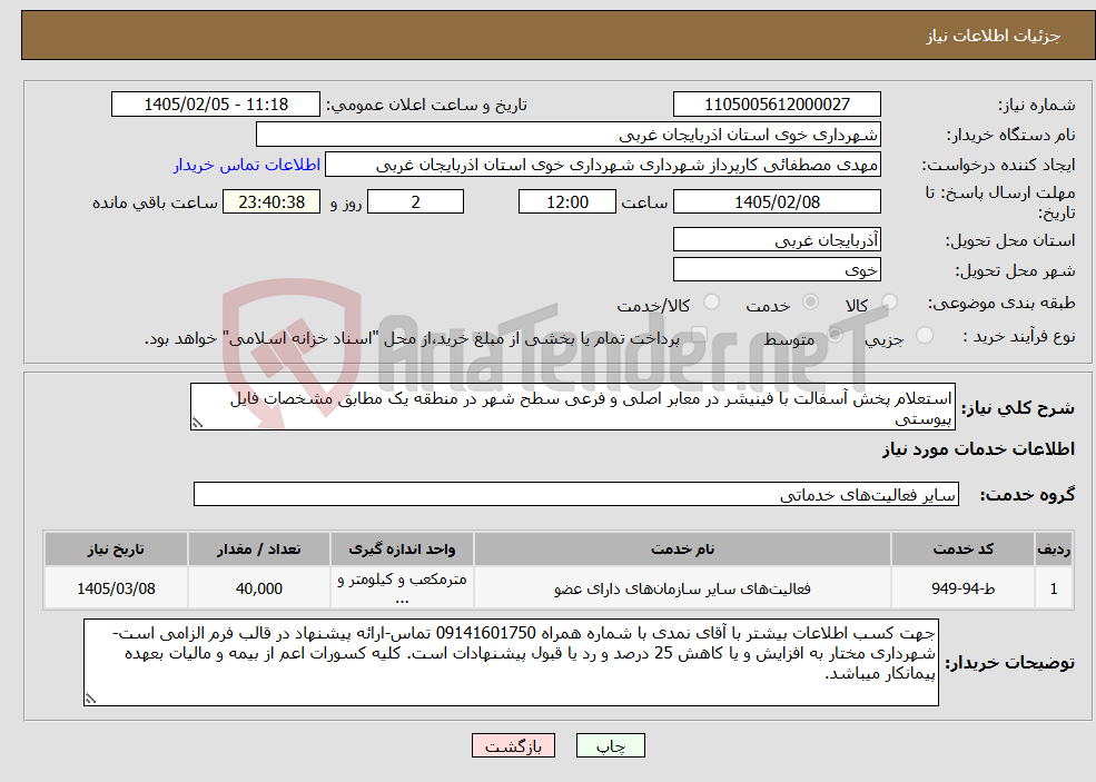 تصویر کوچک آگهی نیاز خدمات-استعلام پخش آسفالت با فینیشر در معابر اصلی و فرعی سطح شهر در منطقه یک مطابق مشخصات فایل پیوستی