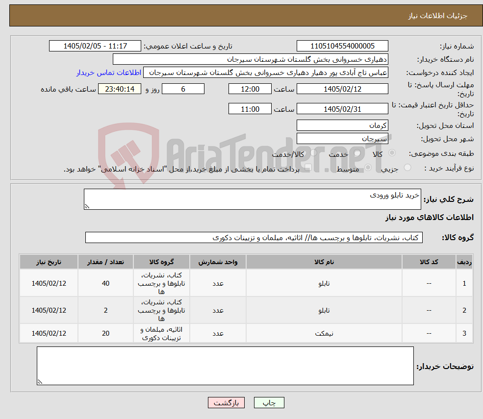 تصویر کوچک آگهی نیاز کالا-خرید تابلو ورودی