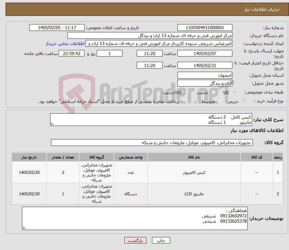 تصویر کوچک آگهی نیاز کالا-کیس کامل 2 دستگاه مانیتور 1 دستگاه