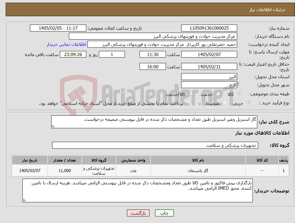 تصویر کوچک آگهی نیاز کالا-گاز استریل وغیر استریل طبق تعداد و مشخصات ذکر شده در فایل پیوستی ضمیمه درخواست.