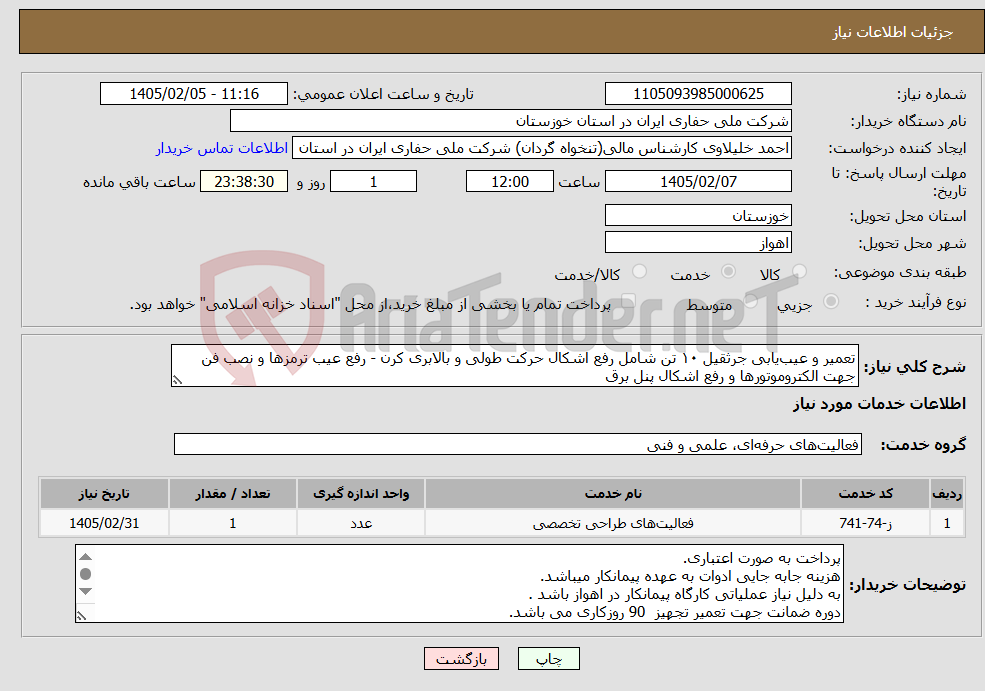 تصویر کوچک آگهی نیاز خدمات-تعمیر و عیب‌یابی جرثقیل ۱۰ تن شامل رفع اشکال حرکت طولی و بالابری کرن - رفع عیب ترمزها و نصب فن جهت الکتروموتورها و رفع اشکال پنل برق