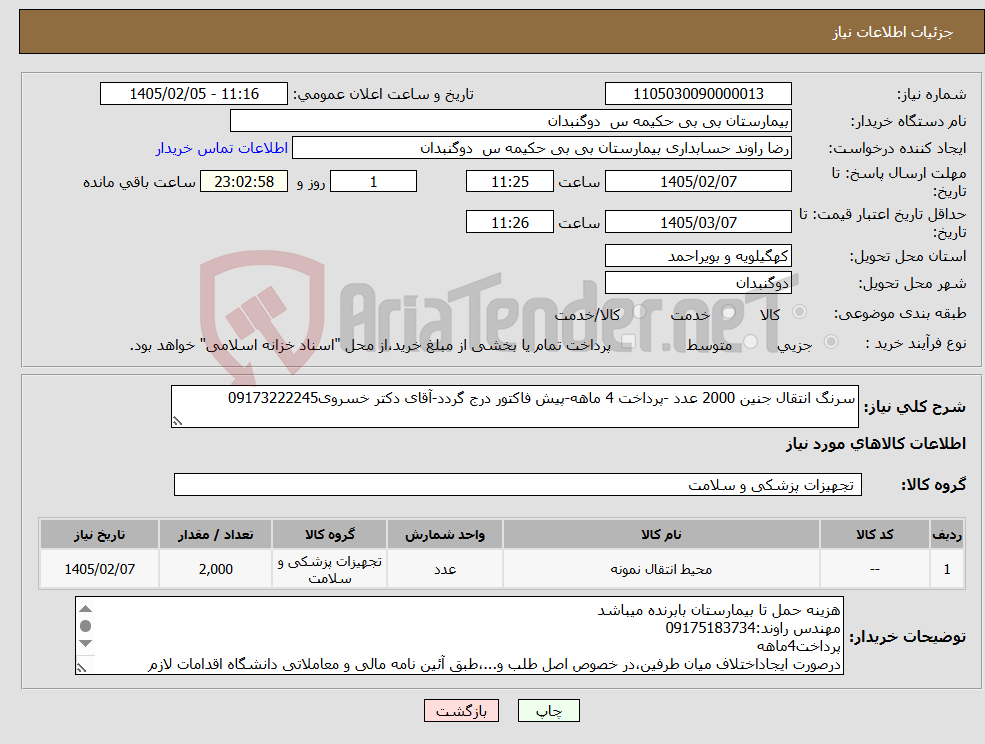 تصویر کوچک آگهی نیاز کالا-سرنگ انتقال جنین 2000 عدد -پرداخت 4 ماهه-پیش فاکتور درج گردد-آقای دکتر خسروی09173222245