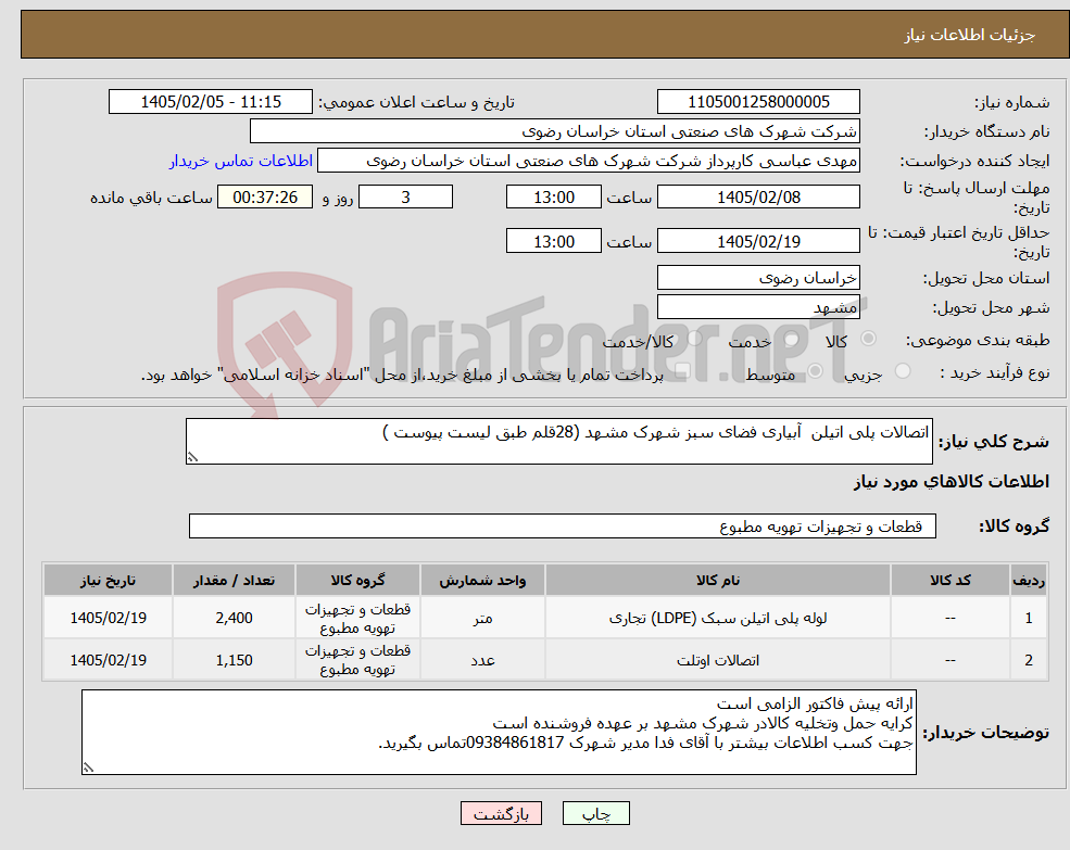 تصویر کوچک آگهی نیاز کالا-اتصالات پلی اتیلن آبیاری فضای سبز شهرک مشهد (28قلم طبق لیست پیوست )