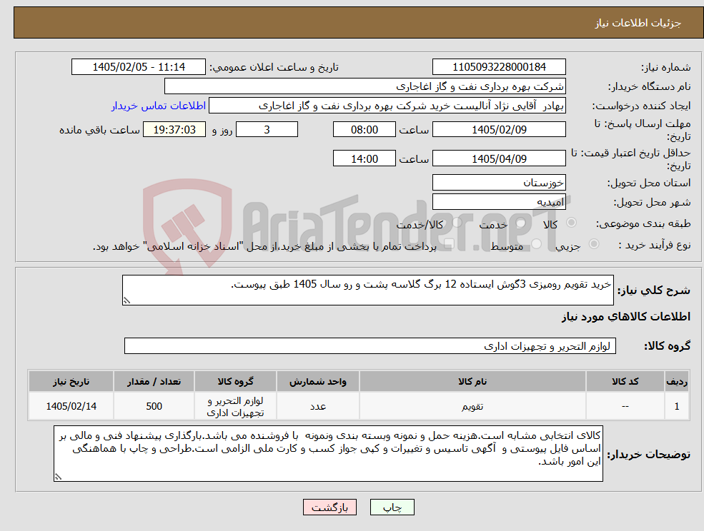 تصویر کوچک آگهی نیاز کالا-خرید تقویم رومیزی 3گوش ایستاده 12 برگ گلاسه پشت و رو سال 1405 طبق پیوست.