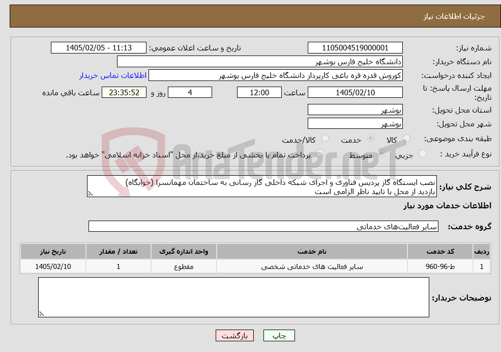 تصویر کوچک آگهی نیاز خدمات-نصب ایستگاه گاز پردیس فناوری و اجرای شبکه داخلی گاز رسانی به ساختمان مهمانسرا (خوابگاه) بازدید از محل با تایید ناظر الزامی است