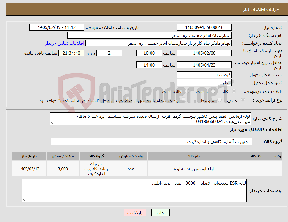 تصویر کوچک آگهی نیاز کالا-لوله آزمایش_لطفا پیش فاکتور پیوست گردد_هزینه ارسال بعهده شرکت میباشد _پرداخت 5 ماهه میباشد_عبدی 09186660024
