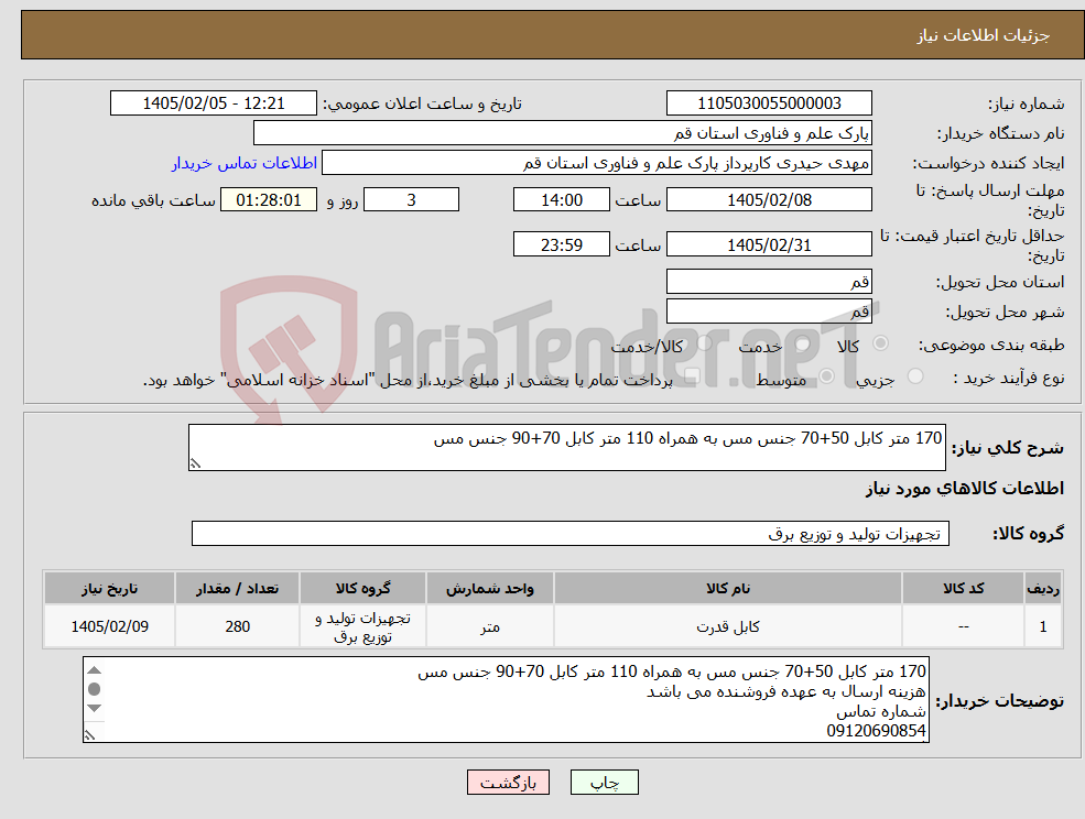 تصویر کوچک آگهی نیاز کالا-170 متر کابل 50+70 جنس مس به همراه 110 متر کابل 70+90 جنس مس