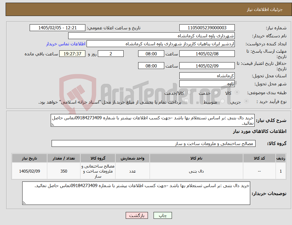 تصویر کوچک آگهی نیاز کالا-خرید دال بتنی :بر اساس تستعلام بها باشد -جهت کسب اطلاعات بیشتر با شماره 09184273409تماس حاصل نمائید.