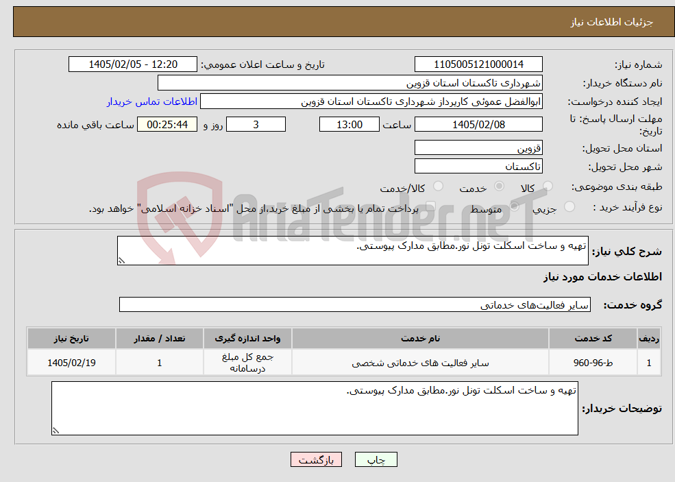 تصویر کوچک آگهی نیاز خدمات-تهیه و ساخت اسکلت تونل نور.مطابق مدارک پیوستی.