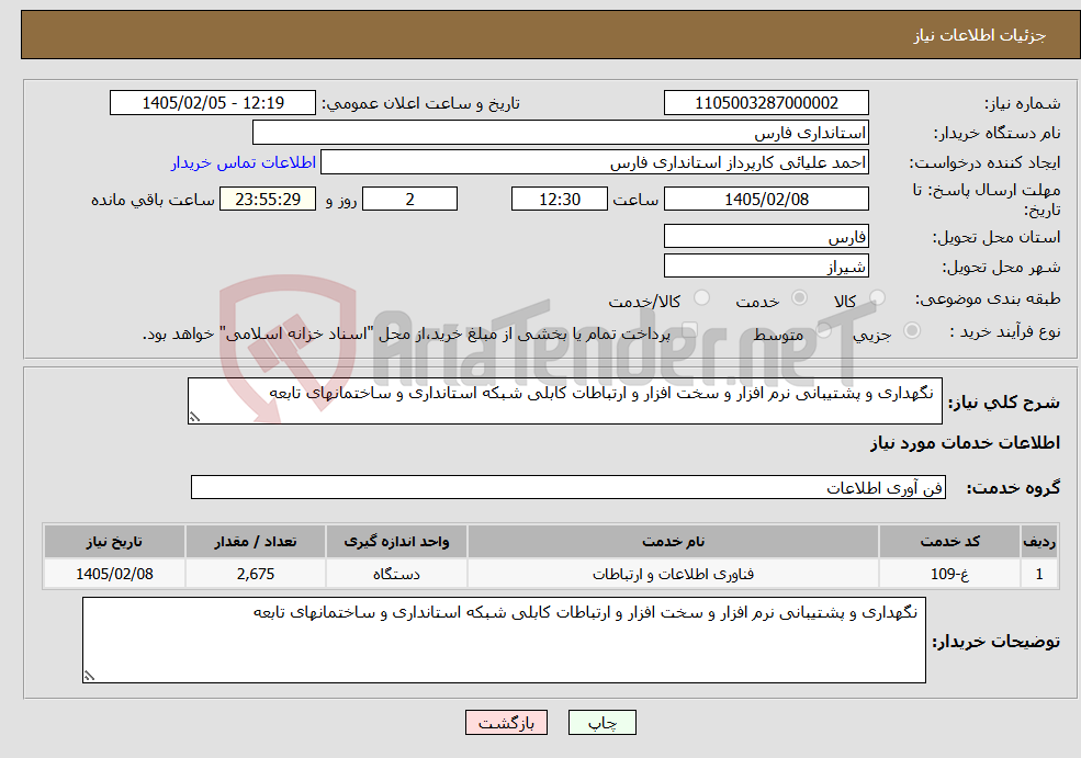 تصویر کوچک آگهی نیاز خدمات- نگهداری و پشتیبانی نرم افزار و سخت افزار و ارتباطات کابلی شبکه استانداری و ساختمانهای تابعه