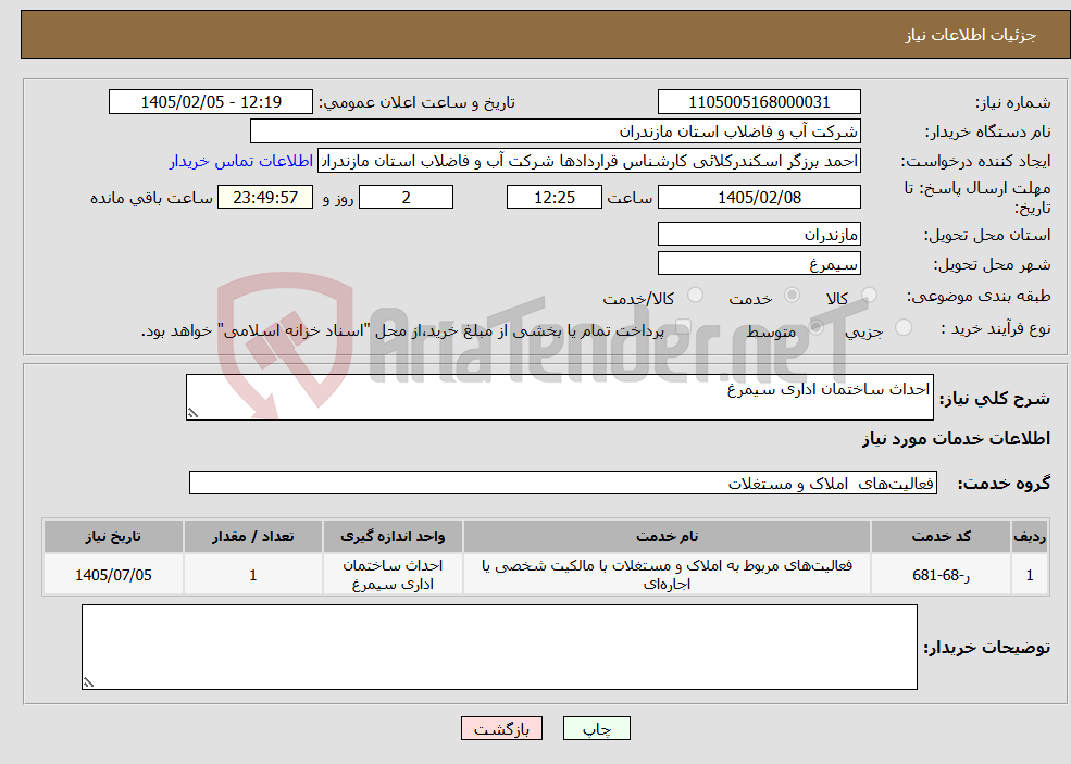 تصویر کوچک آگهی نیاز خدمات-احداث ساختمان اداری سیمرغ