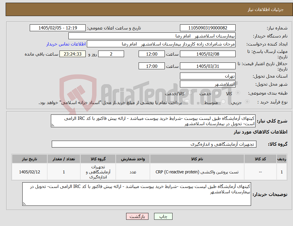 تصویر کوچک آگهی نیاز کالا-کیتهای آزمایشگاه طبق لیست پیوست -شرایط خرید پیوست میباشد - ارائه پیش فاکتور با کد IRC الزامی است- تحویل در بیمارستان اسلامشهر
