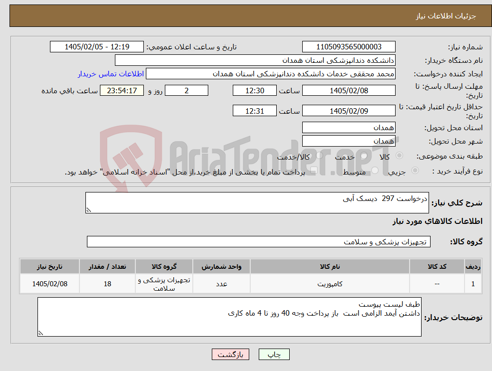 تصویر کوچک آگهی نیاز کالا-درخواست 297 دیسک آبی