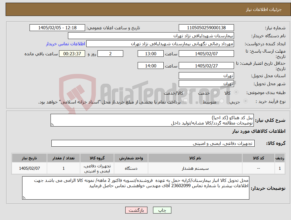 تصویر کوچک آگهی نیاز کالا-پنل کد هناکو (کد احیا) توضیحات مطالعه گردد/کالا مشابه/تولید داخل 