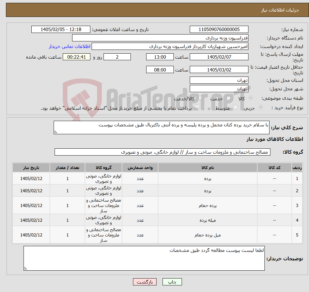 تصویر کوچک آگهی نیاز کالا-با سلام خرید پرده کتان مخمل و پرده پلیسه و پرده آنتی باکتریال طبق مشخصات پیوست