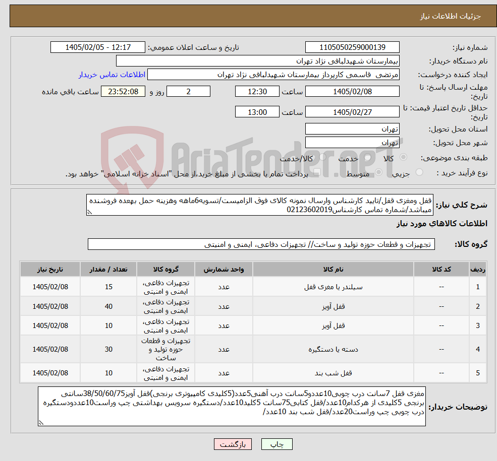 تصویر کوچک آگهی نیاز کالا-قفل ومغزی قفل/تایید کارشناس وارسال نمونه کالای فوق الزامیست/تسویه6ماهه وهزینه حمل بهعده فروشنده میباشد/شماره تماس کارشناس02123602019