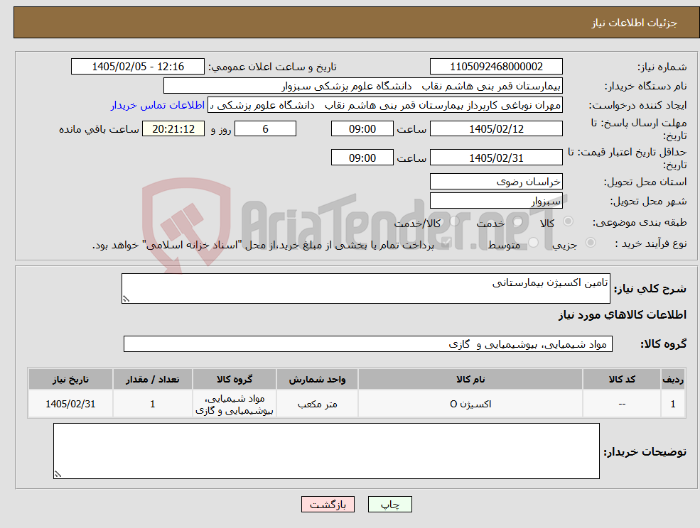 تصویر کوچک آگهی نیاز کالا-تامین اکسیژن بیمارستانی