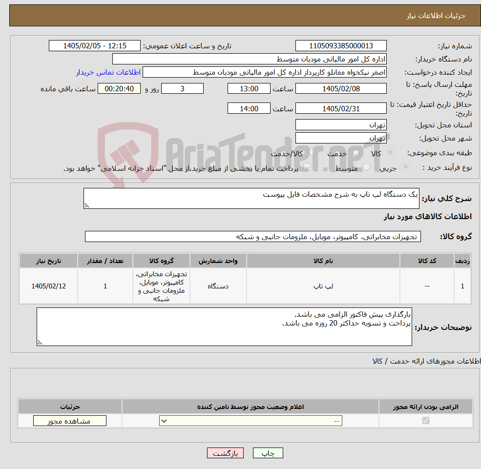 تصویر کوچک آگهی نیاز کالا-یک دستگاه لپ تاپ به شرح مشخصات فایل پیوست