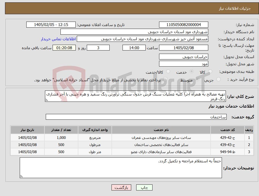 تصویر کوچک آگهی نیاز خدمات-تهیه مصالح به همراه اجرا کلیه عملیات سنگ فرش جدول سنگی تراورتن رنگ سفید و هره چینی با آجر فشاری رنگ قرمز