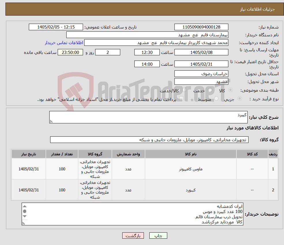تصویر کوچک آگهی نیاز کالا-کیبرد