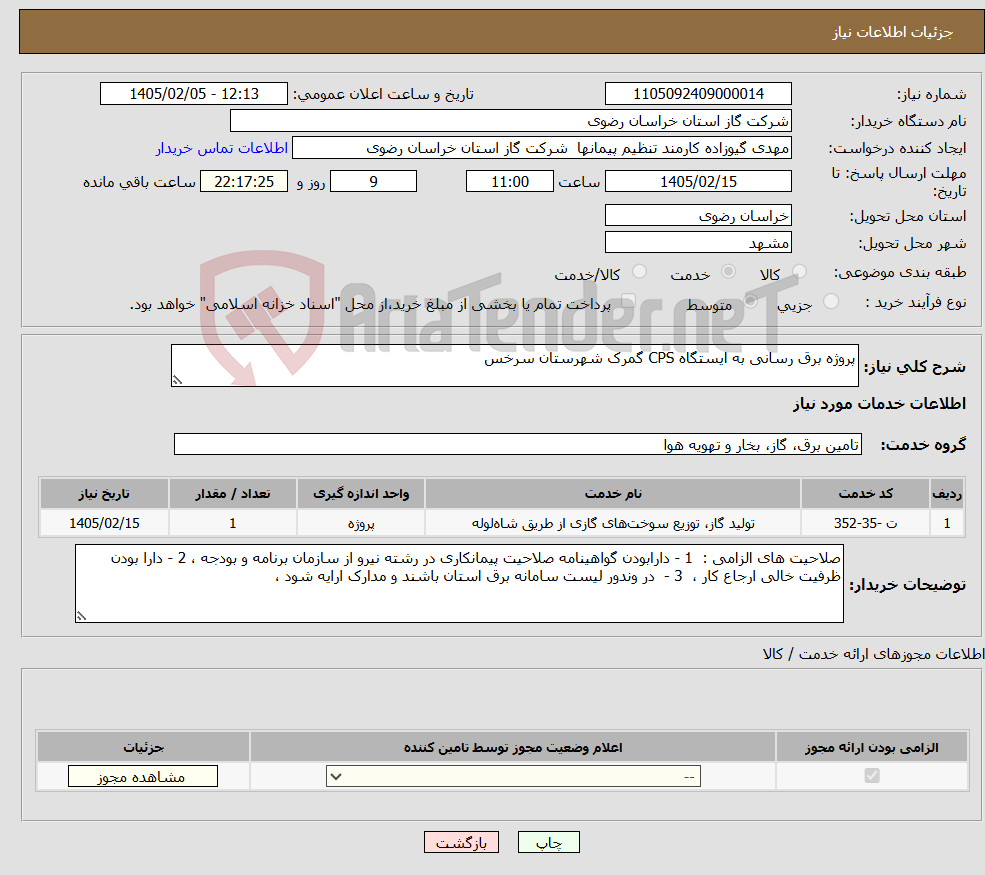 تصویر کوچک آگهی نیاز خدمات-پروژه برق رسانی به ایستگاه CPS گمرک شهرستان سرخس 