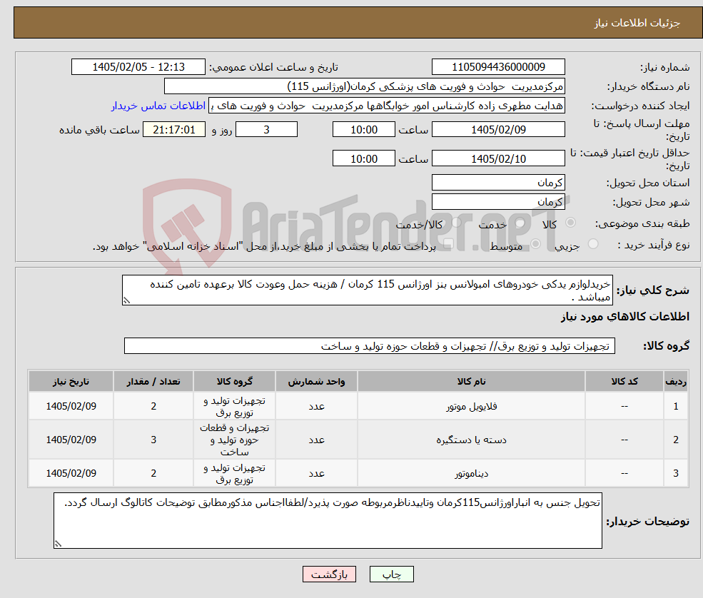 تصویر کوچک آگهی نیاز کالا-خریدلوازم یدکی خودروهای امبولانس بنز اورژانس 115 کرمان / هزینه حمل وعودت کالا برعهده تامین کننده میباشد .