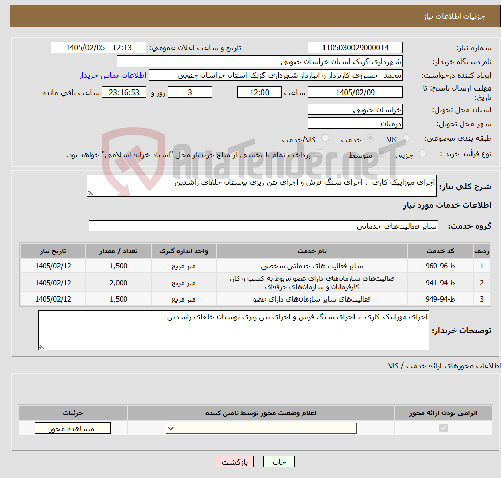 تصویر کوچک آگهی نیاز خدمات-اجرای موزاییک کاری ، اجرای سنگ فرش و اجرای بتن ریزی بوستان خلفای راشدین