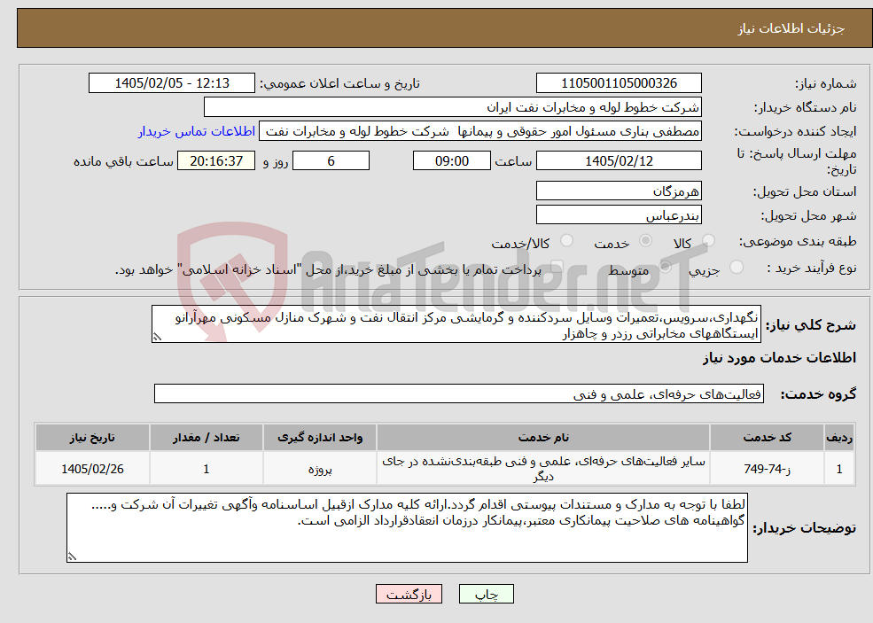 تصویر کوچک آگهی نیاز خدمات-نگهداری،سرویس،تعمیرات وسایل سردکننده و گرمایشی مرکز انتقال نفت و شهرک منازل مسکونی مهرآرانو ایستگاههای مخابراتی رزدر و چاهزار 