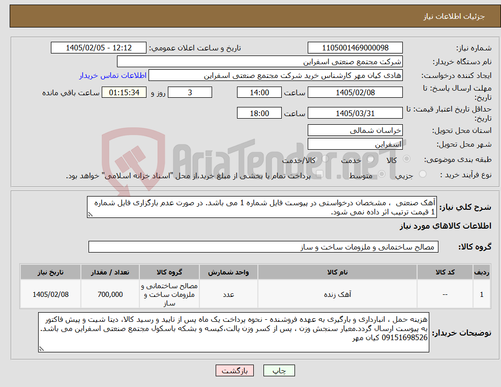 تصویر کوچک آگهی نیاز کالا-آهک صنعتی ، مشخصان درخواستی در پیوست فایل شماره 1 می باشد. در صورت عدم بارگزاری فایل شماره 1 قیمت ترتیب اثر داده نمی شود.