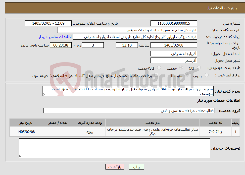 تصویر کوچک آگهی نیاز خدمات-مدیریت چرا و مراقبت از عرصه های اجرایی سنوات قبل دریاچه ارومیه در مساحت 25300 هکتار طبق اسناد پیوستی