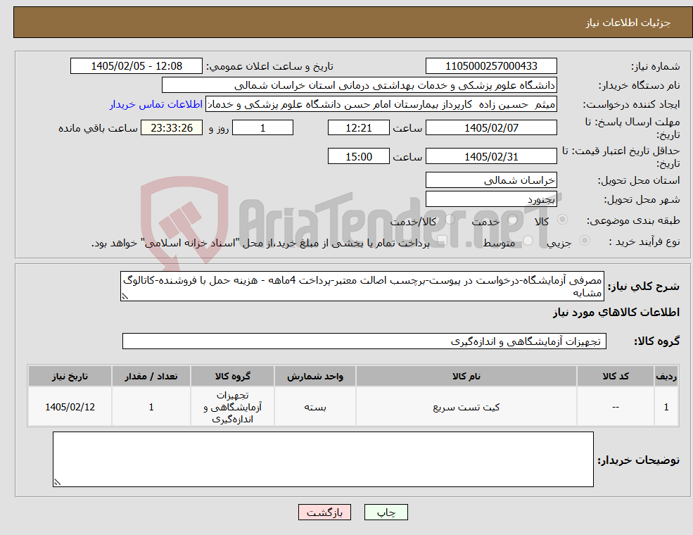تصویر کوچک آگهی نیاز کالا-مصرفی آزمایشگاه-درخواست در پیوست-برچسب اصالت معتبر-پرداخت 4ماهه - هزینه حمل با فروشنده-کاتالوگ مشابه