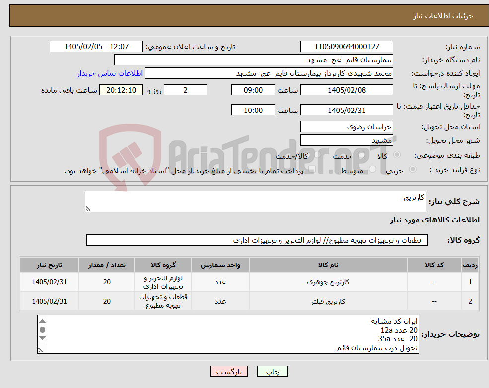 تصویر کوچک آگهی نیاز کالا-کارتریج