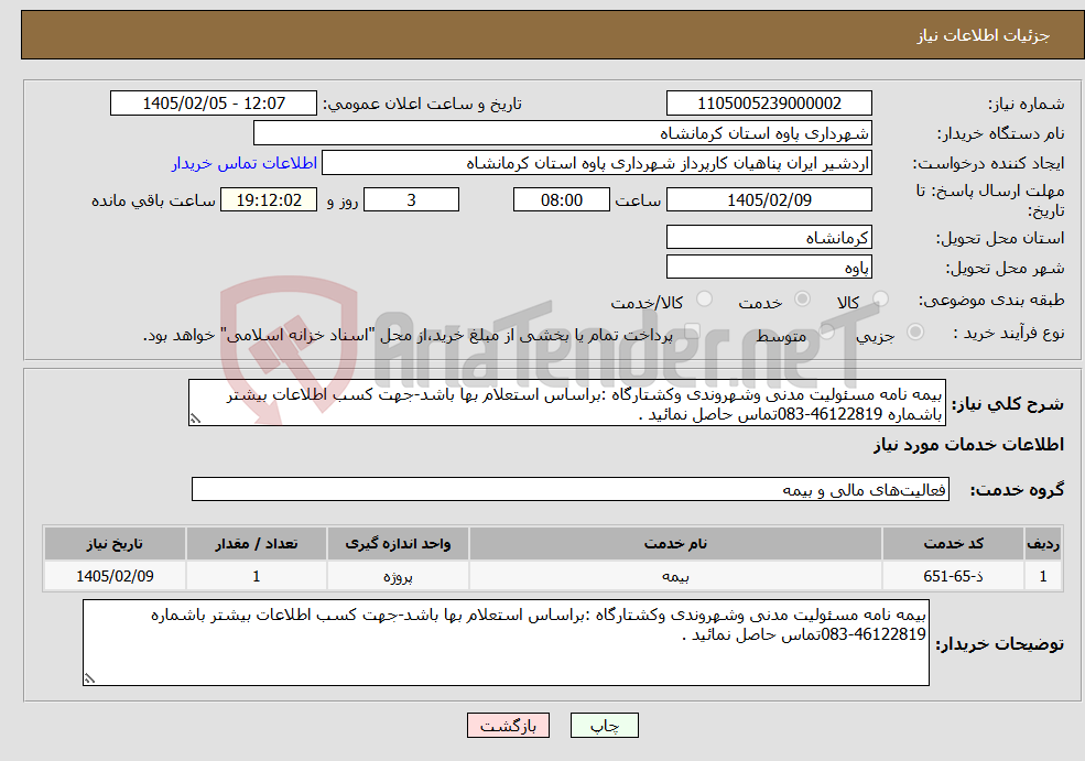 تصویر کوچک آگهی نیاز خدمات-بیمه نامه مسئولیت مدنی وشهروندی وکشتارگاه :براساس استعلام بها باشد-جهت کسب اطلاعات بیشتر باشماره 46122819-083تماس حاصل نمائید .