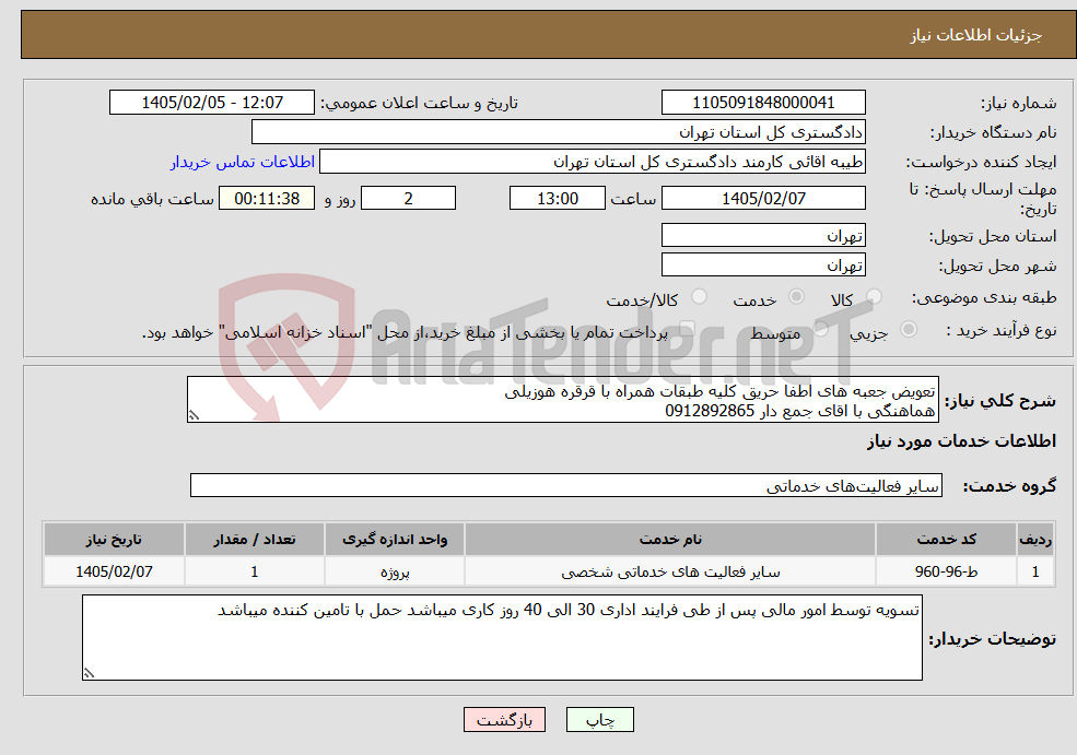 تصویر کوچک آگهی نیاز خدمات-تعویض جعبه های اطفا حریق کلیه طبقات همراه با قرقره هوزیلی هماهنگی با اقای جمع دار 0912892865