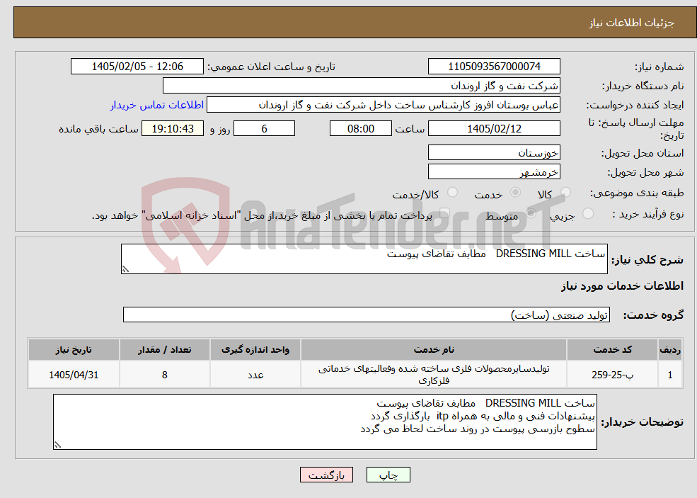 تصویر کوچک آگهی نیاز خدمات-ساخت DRESSING MILL مطابف تقاضای پیوست