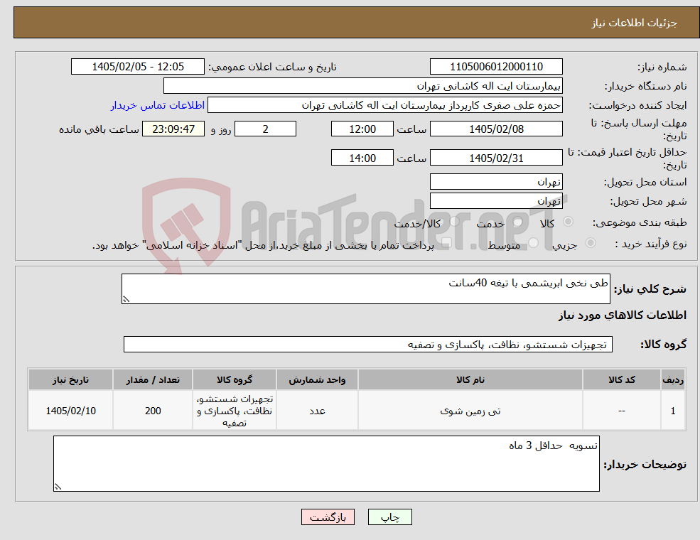 تصویر کوچک آگهی نیاز کالا-طی نخی ابریشمی با تیغه 40سانت 